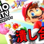 【4人実況】俺達がスーパーマリオパーティやったらマジで酷い #1【スーパーマリオパーティ】