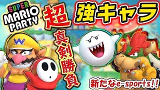 【スーパーマリオパーティー】強キャラを駆使したガチゲーマー4人で超真剣勝負！前編【ニンテンドースイッチ】