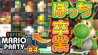 念願のぼっち卒業！仲間は誰だ？スーパーマリオパーティ実況プレイ！#4