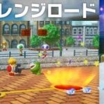 【チャレンジロード　全80ステージ　全ミニゲーム　愛のジュエルをゲット！】　攻略　スーパー マリオパーティ  “Challenge Road All Stages” Super Mario Party