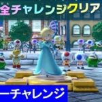 【チャレンジロード　マスターチャレンジ　全80ステージ】　攻略　スーパー マリオパーティ  “Challenge Road Master Challenge” Super Mario Party