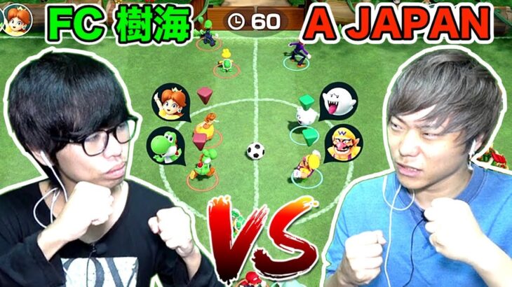 【スーパーマリオパーティー】サッカーが出来るだと！？FC樹海vsA JAPANでガチバトルしたら楽し過ぎたw