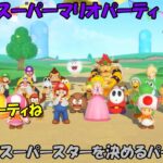 【スーパーマリオパーティ】クリボー最強のパーティが開催！しかしいきなりクッパJr.に裏切られる・・・【ゆっくり実況】