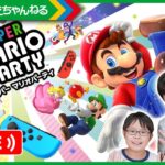 【LIVE】ライブでカメックのゴージャスタワーをプレイ! スーパー マリオパーティ♪ #9 | げ〜む まえちゃんねる