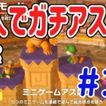 【スーパー マリオパーティ [Nintendo Switch]】ガチアスロンで全員泣かしたるー！！ #10