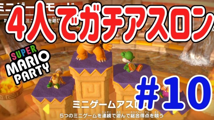 【スーパー マリオパーティ [Nintendo Switch]】ガチアスロンで全員泣かしたるー！！ #10