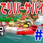 【スーパー マリオパーティ [Nintendo Switch]】協力できない家族４人でリバーサバイバル！ #4