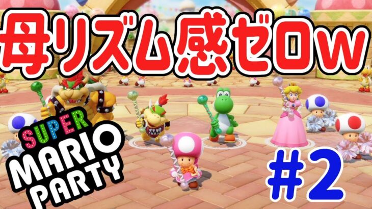 【スーパー マリオパーティ [Nintendo Switch]】母のリズム感がゼロすぎたｗ#2