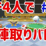 【スーパー マリオパーティ [Nintendo Switch]】4人でガチ陣取りバトル！ #8