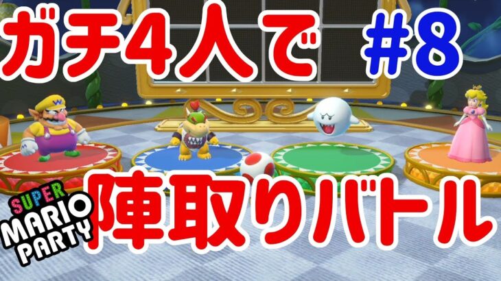 【スーパー マリオパーティ [Nintendo Switch]】4人でガチ陣取りバトル！ #8