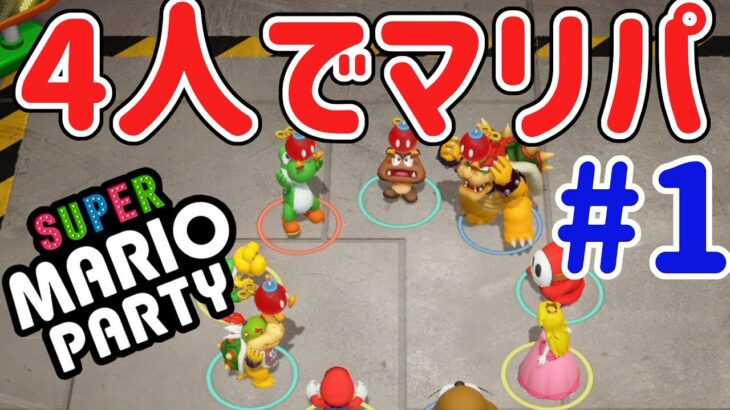 【スーパー マリオパーティ [Nintendo Switch]】4人プレイでマリオパーティだ！！#1