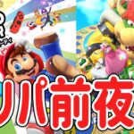 【スーパー マリオパーティ [Nintendo Switch]】4人プレイで前夜祭！全員フルボッコにする準備をするぜー！(マリオパーティ10)