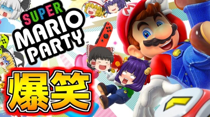 【ゆっくり実況】まさかのマリオが○○になる！？たくっちのスーパーマリオパーティ実況！！ Part1【たくっち】