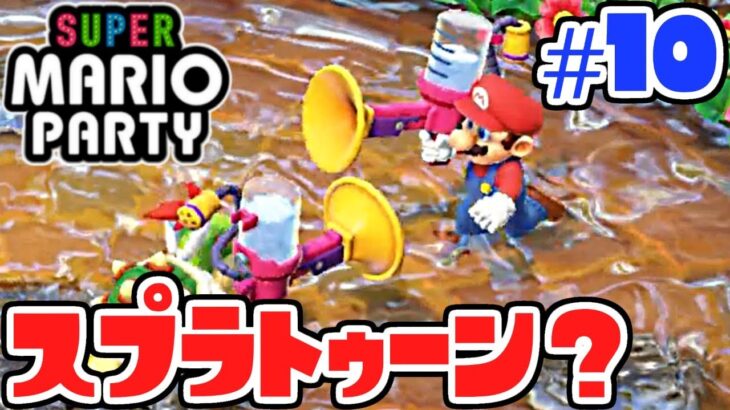 マリパでスプラトゥーン!?こんなミニゲームもあるのか…ぼっちでマリパ最新作実況Part10【スーパーマリオパーティ】