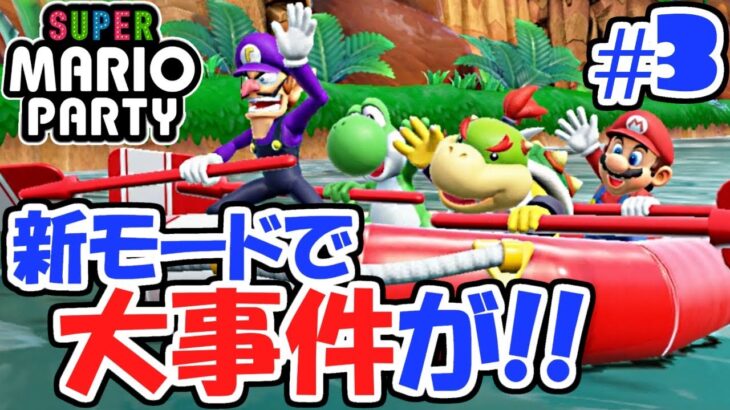 新モードで大事件発生!!ミニゲームを遊びつくせ!!ぼっちでマリパ最新作実況Part3【スーパーマリオパーティ】