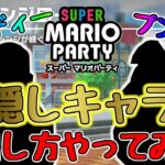 スーパーマリオパーティ【Switch】隠しキャラ新キャラの出し方やってみたディディープンプン 1人でも楽しめる!!クッパもプレイキャラで使える!!新作ミニゲーム80種類!!ファミ通評価34点!!