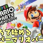 ぼっちで始めるマリオパーティ[Switch]スーパーマリオパーティ Part 1