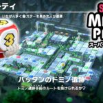 スーパー マリオパーティ プレイ part1 –  バッタンのドミノ遺跡