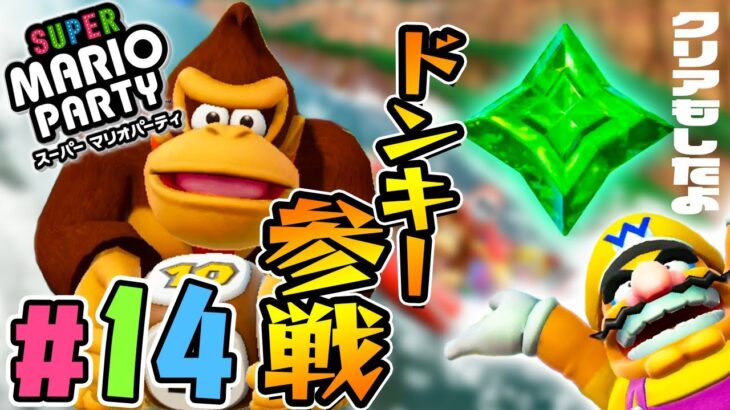 新キャラのドンキーコングが出たー！『スーパーマリオパーティ』を実況プレイpart14【Nintendo Switch】