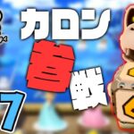 ついにカロンが参戦！ハイスピードのリミックスを攻略！『スーパーマリオパーティ』を実況プレイpart17【Nintendo Switch】