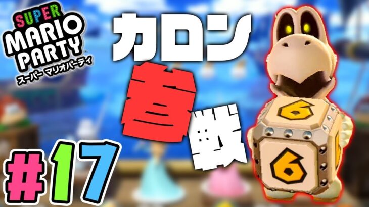 ついにカロンが参戦！ハイスピードのリミックスを攻略！『スーパーマリオパーティ』を実況プレイpart17【Nintendo Switch】