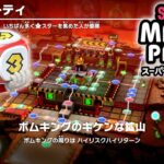 スーパー マリオパーティ プレイ part2 –  ボムキングのキケンな鉱山