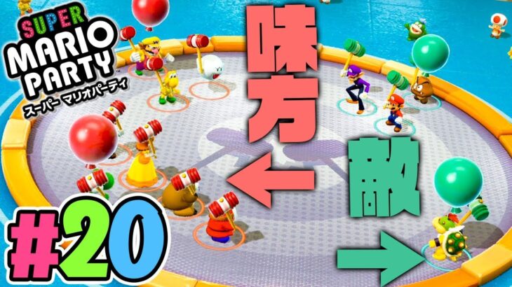 安心してください、正当で公平な戦いです『スーパーマリオパーティ』を実況プレイpart20【Nintendo Switch】