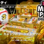 スーパー マリオパーティ プレイ part4 – カメックのゴージャスタワー