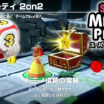 スーパー マリオパーティ プレイ part6 – 2on2 ドミノ遺跡の宝箱