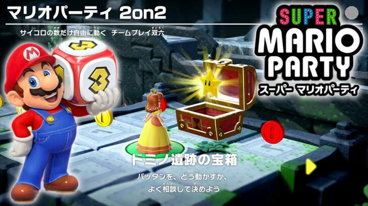 スーパー マリオパーティ プレイ part6 – 2on2 ドミノ遺跡の宝箱