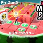 スーパー マリオパーティ プレイ part8 – 2on2 巨大スイカのスター