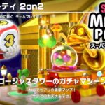 スーパー マリオパーティ プレイ part9 – 2on2 ゴージャスタワーのガチャマシーン