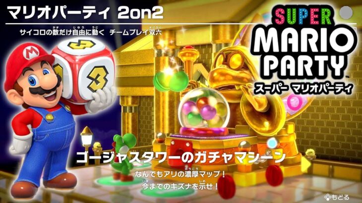 スーパー マリオパーティ プレイ part9 – 2on2 ゴージャスタワーのガチャマシーン