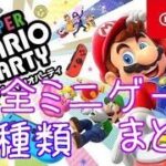 【全ミニゲーム まとめ】スーパー マリオパーティ スイッチ