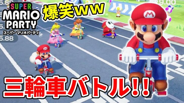 【スーパーマリオパーティ】マリオ、三輪車の神になるｗ子ども心でこぎまくれ！！