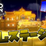 【スーパーマリオパーティ】双六の隠しステージを色々ツッコミながら遊ぶ！『カメックのゴージャスタワー』【前編】