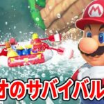 【スーパーマリオパーティ】これがマリオのサバイバル生活！巨大な滝から生き残れ！