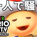 【スーパーマリオパーティ】一人で全力で楽しんでみたｗｗｗ