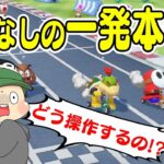 【マリオパーティ】説明なし！？スイッチ版マリパでオンライン対戦したらパニックになったｗｗｗ