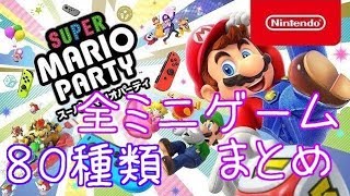 【全ミニゲーム まとめ】スーパー マリオパーティ スイッチ