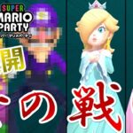 【スーパーマリオパーティ】ロゼッタ vs ピーチ！女の戦いで圧倒的神展開を作り出してしまう男