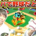 【スーパーマリオパーティー】野球モードで１vs１したらヒットゾーンが広すぎてスコアが大変なことにww