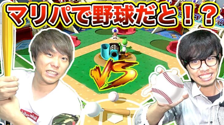 【スーパーマリオパーティー】野球モードで１vs１したらヒットゾーンが広すぎてスコアが大変なことにww