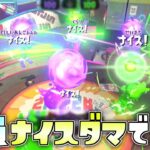 溜まったら即使うナイスダマ縛りが派手すぎたww 【スプラトゥーン2】