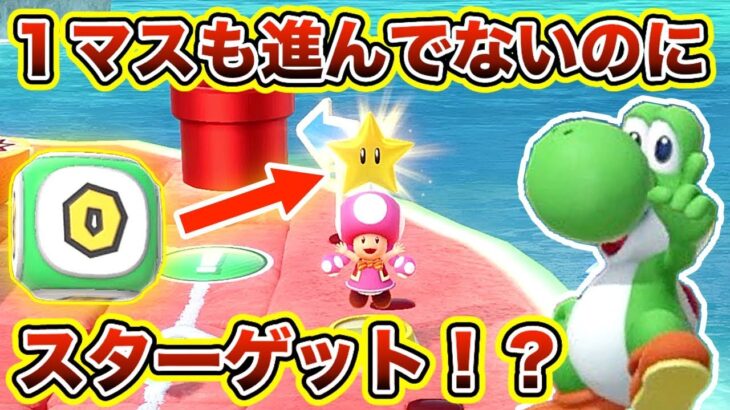 【スーパーマリオパーティー】１マスも進めず落ち込んでたらスターゲットしたんだけどww