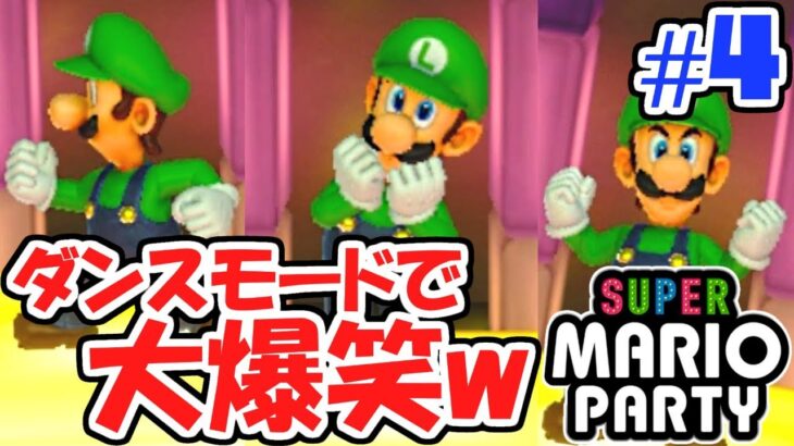 ダンスで大爆笑!!w何だよそのポーズwぼっちでマリパ最新作実況Part4【スーパーマリオパーティ】