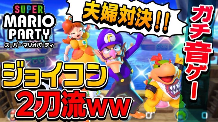 【衝撃】一人二役でマリパしたらガチの音ゲーになったwww【スーパーマリオパーティ:なりきりビート縛りプレイ】