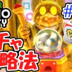 黄金のガチャを攻略!!スター大量入手で1位を目指せ!!ぼっちでマリパ最新作実況Part26【スーパーマリオパーティ】