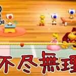 多分一番難しいと思います。マスターチャレンジその5『スーパーマリオパーティ』を実況プレイ【Nintendo Switch】