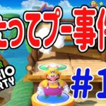 【スーパー マリオパーティ [Nintendo Switch]】腹が立ちすぎてプーが出ちゃう事件勃発…嫌な人は見ないように^^; #12